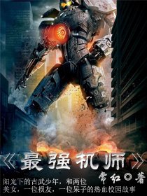 《最强机师》