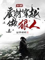 《大明:废材穿越做狠人》