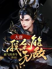 《大唐:我全能无敌》