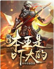 《明末:本王是吓大的》