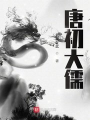 《唐初大儒》