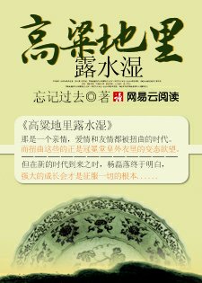 《高粱地里露水湿》