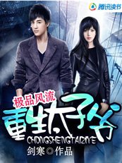 《极品风流:重生太子爷》