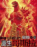 《重生哥斯拉》