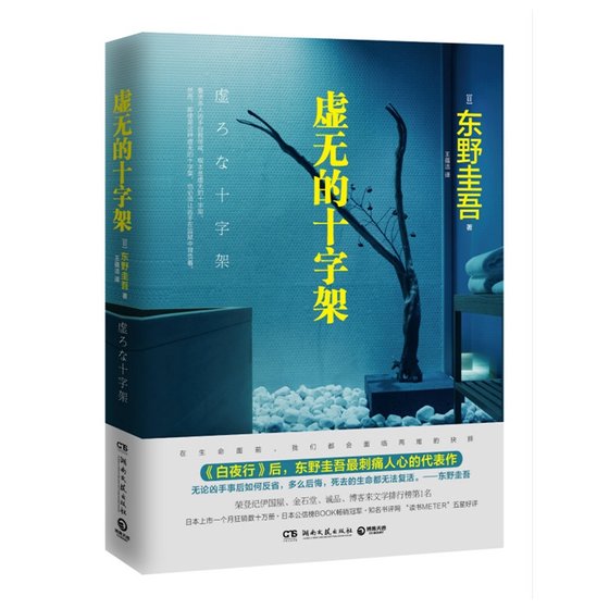 《虚无的十字架(出书版)》