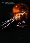 《火车》