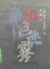 《血色迷雾》