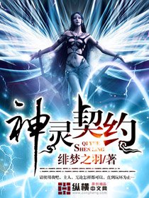 《神灵契约》