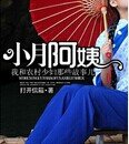 《小月阿姨》