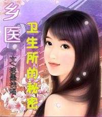 《乡医:卫生所的秘密》