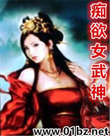 《痴欲女武神》