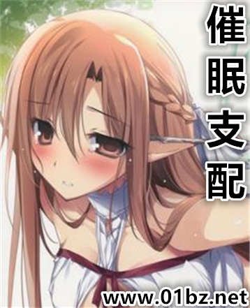 《催眠支配》