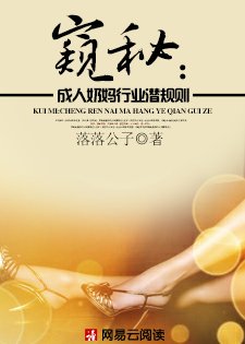 《窥秘:成人奶妈行业潜规则》