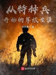 《从特种兵开始的军旅生涯》