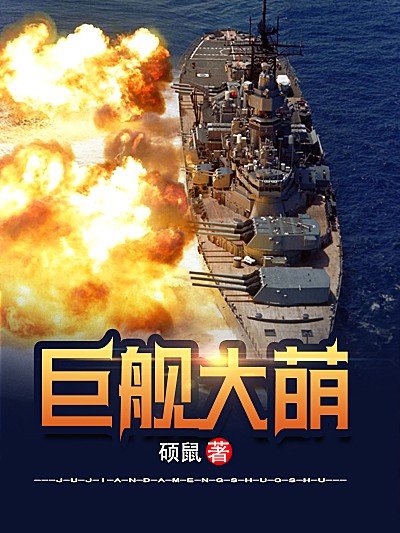 《巨舰大萌》