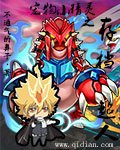 《宠物小精灵之存档超人》