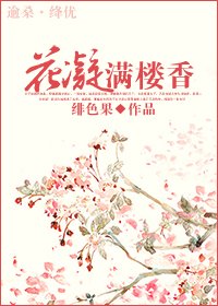 《花凝满楼香》