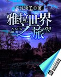 《雅拉世界之旅》