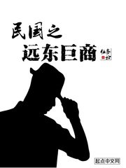 《民国之远东巨商》