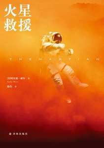 《火星救援(出书版)》