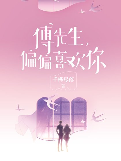 《傅先生,偏偏喜欢你》