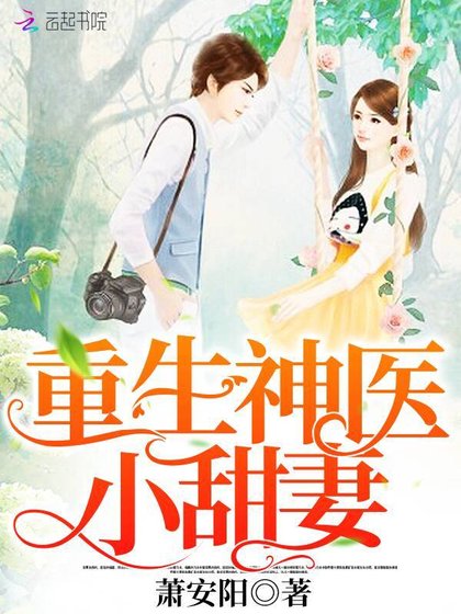 《重生神医小甜妻》