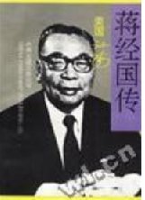 蒋经国传