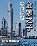 《大时代之金融之子》