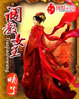 《调教女王》