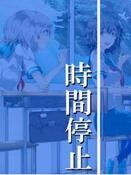 《时间暂停任我遨游》
