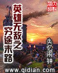 《英雄无敌之穷途末路》