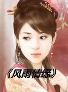 《风雨情缘》