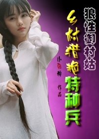狼性御村姑:乡村猎艳特种兵