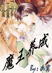 《(HP)魔王养成》