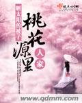 《桃花源里人家》