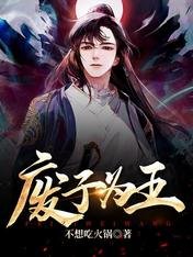 《废子为王》