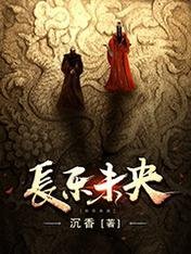 《长乐未央》