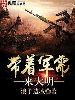 《带着军需来大明》