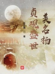 《贞观盛世美名扬》