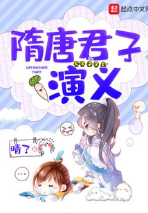 《隋唐君子演义》