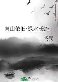 《青山依旧·绿水长流》