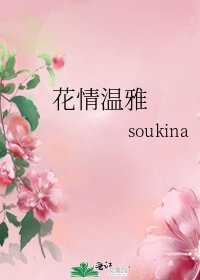 《花情温雅》