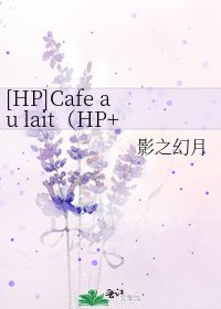 [HP]Cafe au lait（HP+傷城）