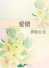 《爱错》