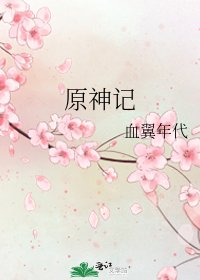 《原神记》