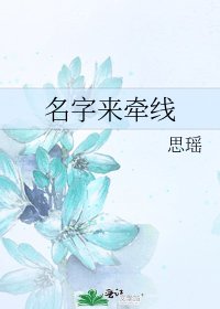 《名字来牵线》