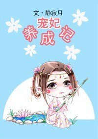 《宠妃养成记》