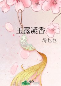 《玉露凝香》