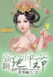 强吻绝帅王爷/萌妻入府