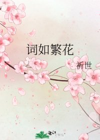 《词如繁花》